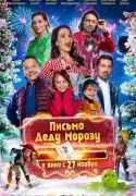 Постер фильма Письмо Деду Морозу