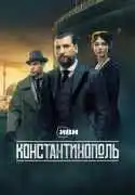 Постер сериала Константинополь