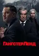 Постер сериала Гангстерленд