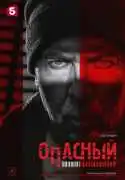 Постер сериала Опасный