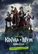 Постер Король и Шут. Навсегда