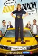 Постер Алла-такси